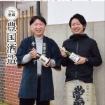 美味い酒造りの方程式を極めた5代目と 蔵の名を日本中に広めたい若き6代目。豊国酒造《福島県河沼郡会津坂下町》
