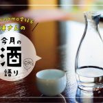 「水以上に理想的な清水」な酒（2021年7月｜峰の雪酒造場）