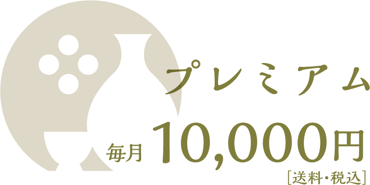 プレミアム 毎月10,000円