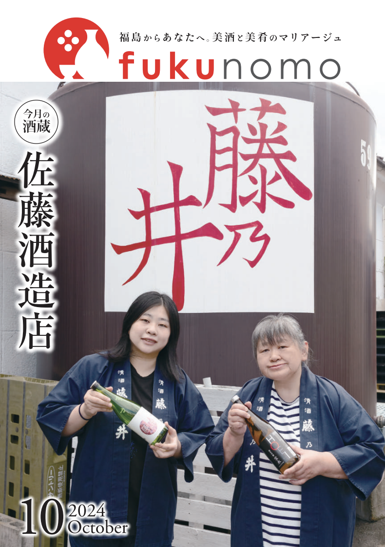 細く、長くーーこの酒を未来へ繋ぐ 佐藤酒造店《福島県郡山市
